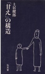 「甘え」の構造 (1971年).jpg